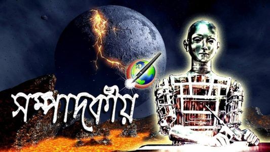 সম্পাদকীয়