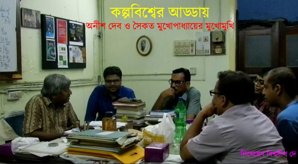 অনীশ দেব ও সৈকত মুখার্জির সাক্ষাৎকার