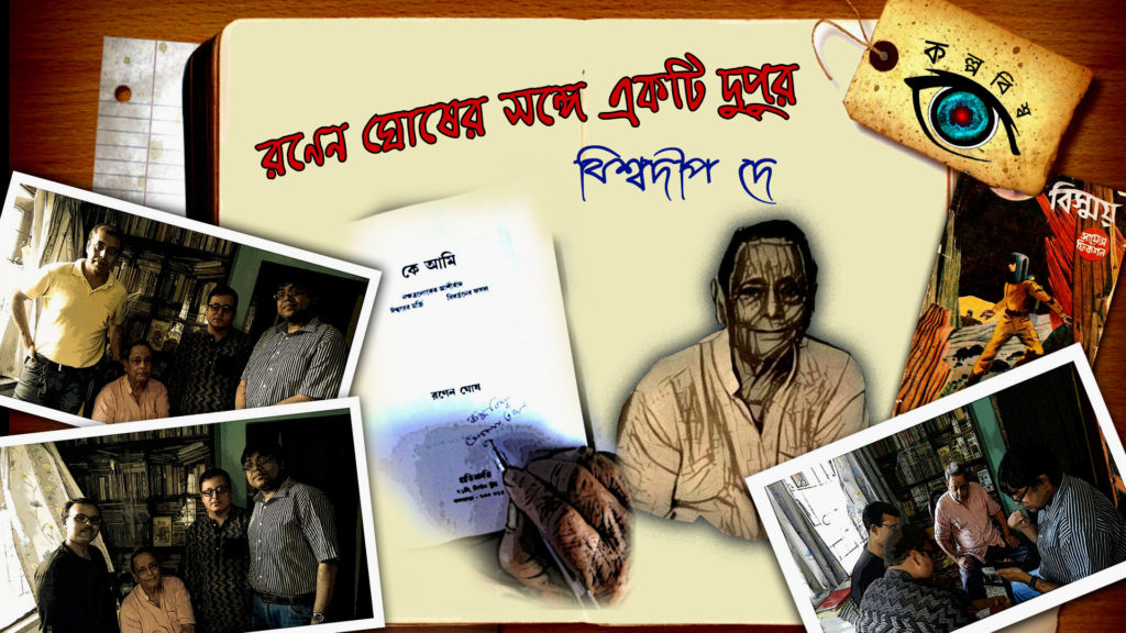 রণেন ঘোষের ইন্টারভিউ