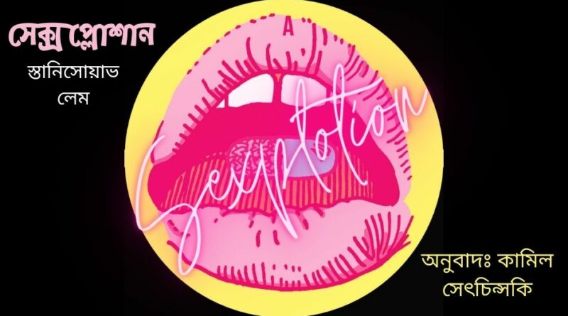 রিভিউ স্তানিসোয়াভ লেম