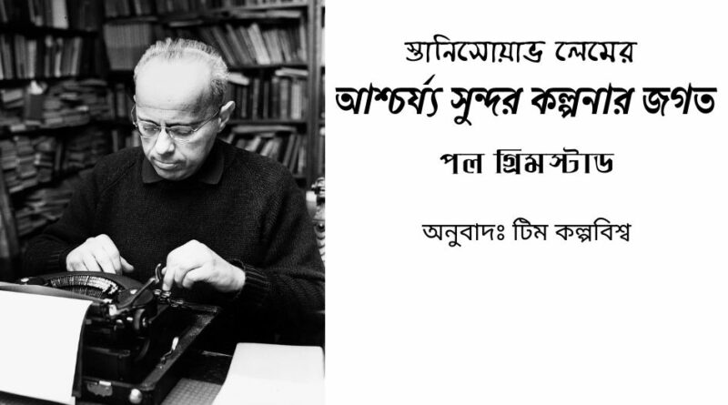 স্তানিসোয়াভ লেম প্রবন্ধ কল্পবিজ্ঞান