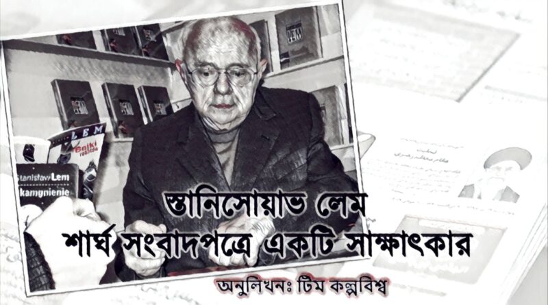 স্তানিসোয়াভ লেম সাক্ষাৎকার কল্পবিজ্ঞান